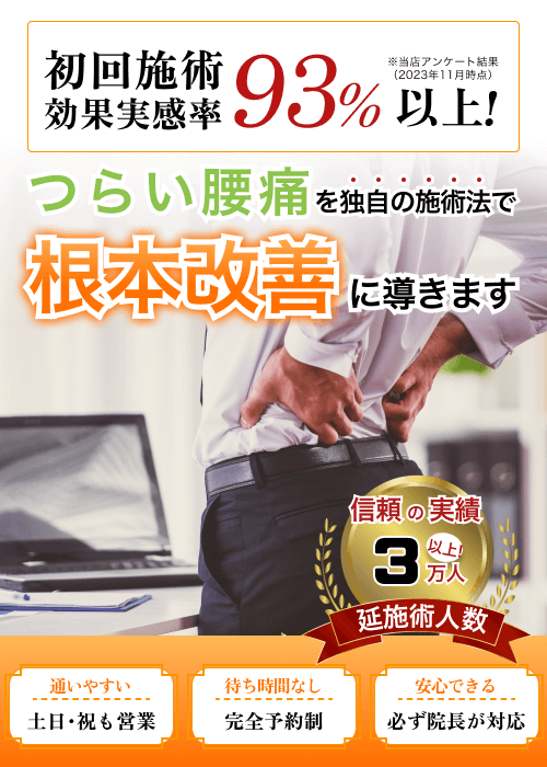 初回施術効果実感率93%以上！つらい腰痛を独自の施術法で根本改善に導きます。整体施術とカイロプラクティックを組み合わせた治療法を紹介する広告バナー。信頼の実績3万人以上。