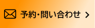 封筒のアイコンと「予約・問い合わせ」のテキストが表示されたバナー。