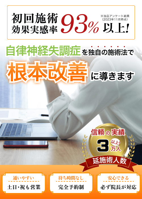 初回施術効果実感率93%以上！自律神経失調症を独自の施術法で根本改善に導きます。整体施術とカイロプラクティックを組み合わせた治療法を紹介する広告バナー。信頼の実績3万人以上。