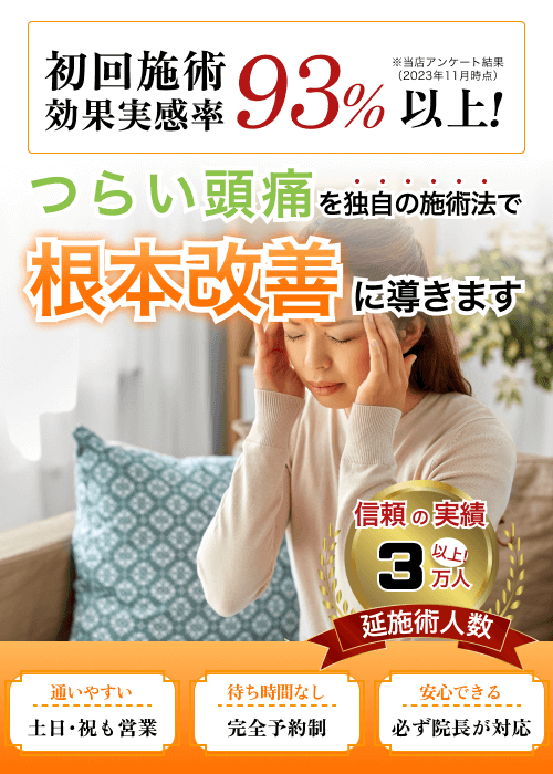 初回施術効果実感率93%以上！つらい腰痛を独自の施術法で根本改善に導きます。整体施術とカイロプラクティックを組み合わせた治療法を紹介する広告バナー。信頼の実績3万人以上。