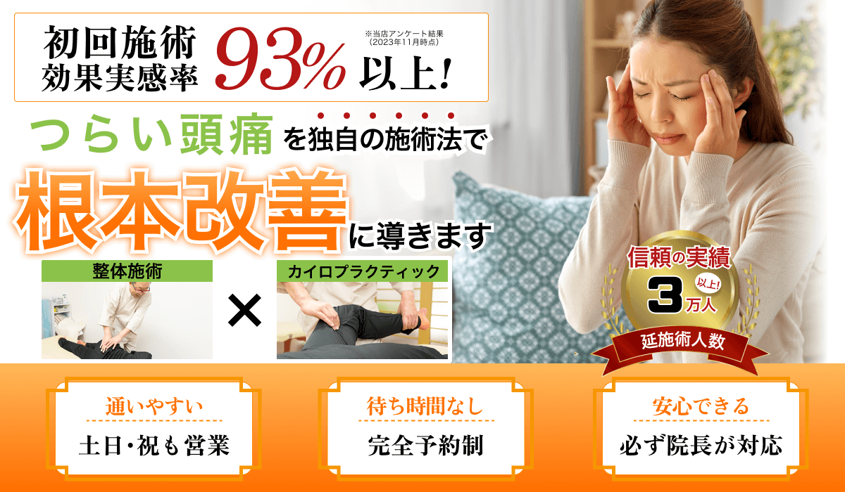 初回施術効果実感率93%以上！つらい腰痛を独自の施術法で根本改善に導きます。整体施術とカイロプラクティックを組み合わせた治療法を紹介する広告バナー。信頼の実績3万人以上。