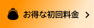 財布のアイコンと「お得な初回料金」のテキストが表示されたバナー。