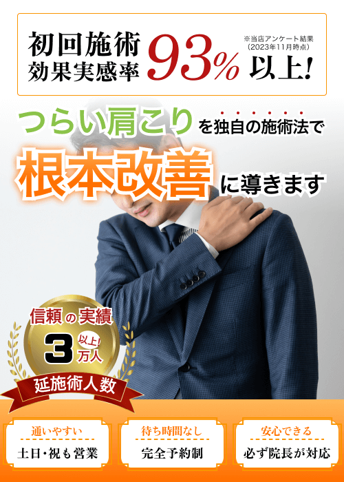 初回施術効果実感率93%以上！つらい肩こりを独自の施術法で根本改善に導きます。整体施術とカイロプラクティックを組み合わせた治療法を紹介する広告バナー。信頼の実績3万人以上。