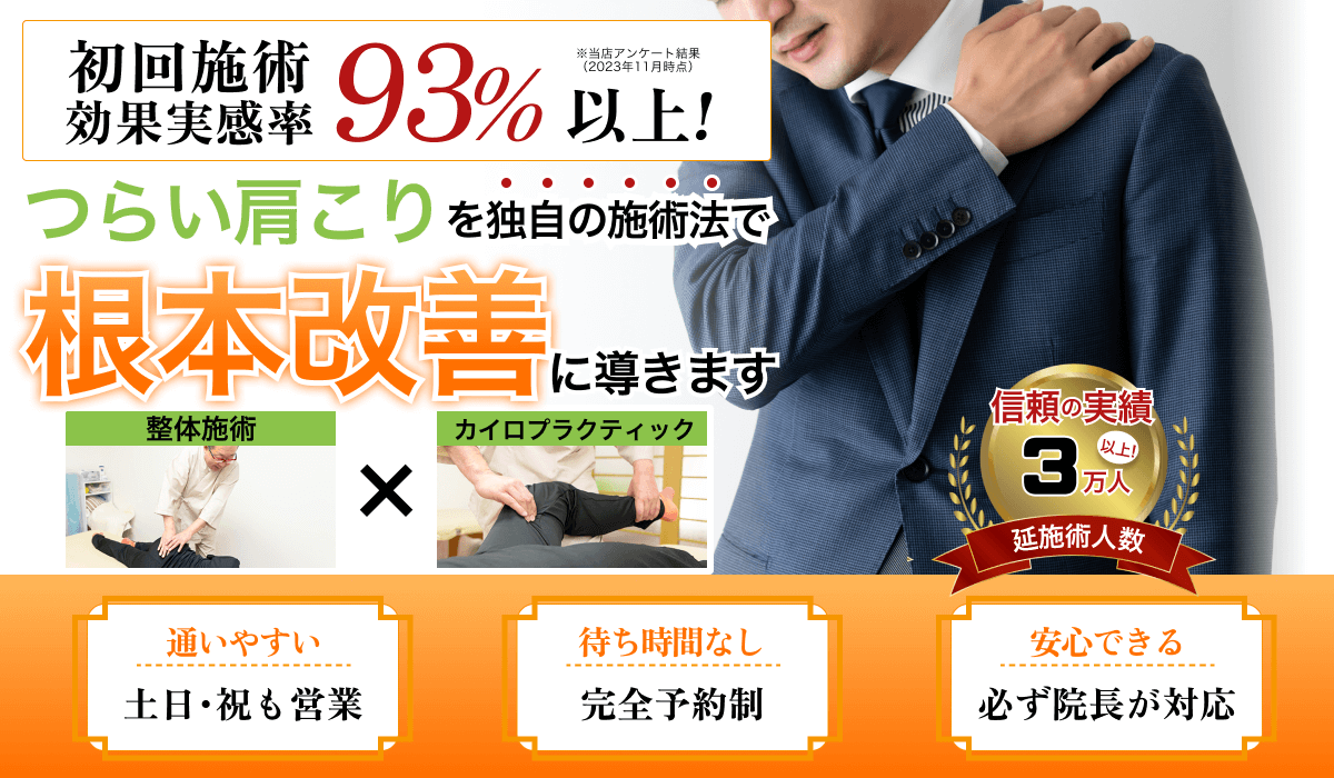 初回施術効果実感率93%以上！つらい肩こりを独自の施術法で根本改善に導きます。整体施術とカイロプラクティックを組み合わせた治療法を紹介する広告バナー。信頼の実績3万人以上。